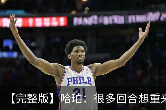 【完整版】哈珀：很多回合想重来一次 卡斯尔：会把失利化为动力