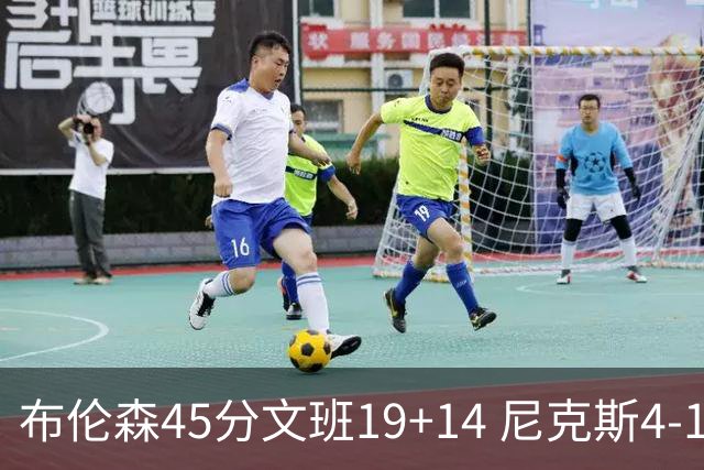 布伦森45分文班19+14 尼克斯4-1马刺夺冠