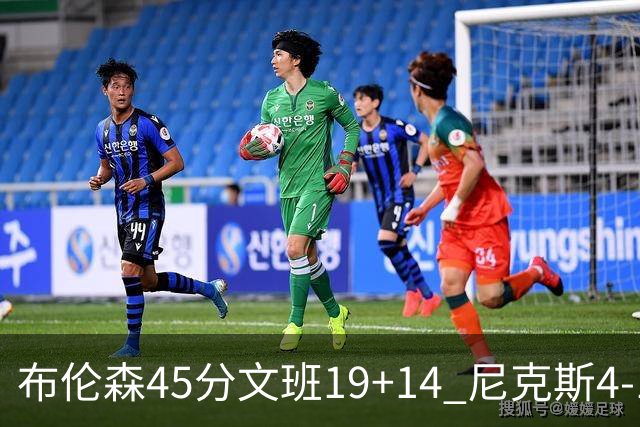 布伦森45分文班19+14 尼克斯4-1马刺夺冠